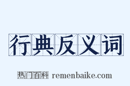 行典反义词是什么意思的图片
